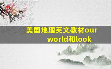 美国地理英文教材our world和look